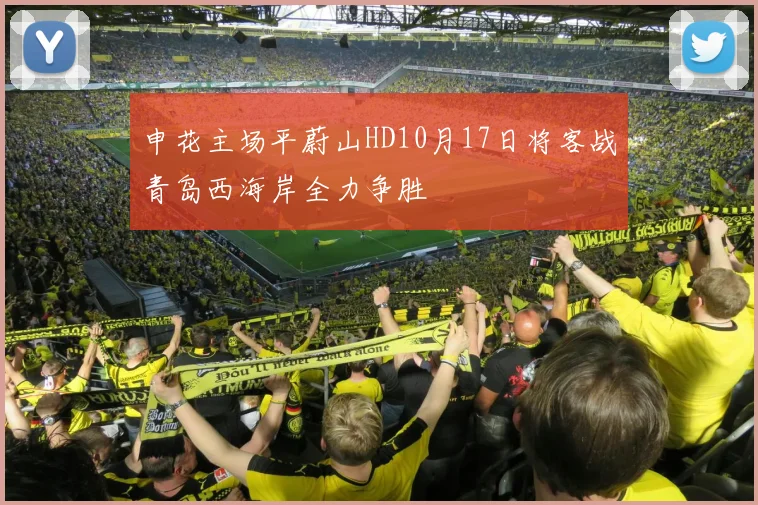 申花主场平蔚山HD10月17日将客战青岛西海岸全力争胜