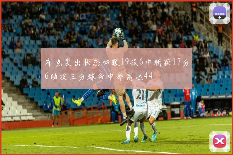 布克复出状态回暖19投6中斩获17分6助攻三分球命中率高达44