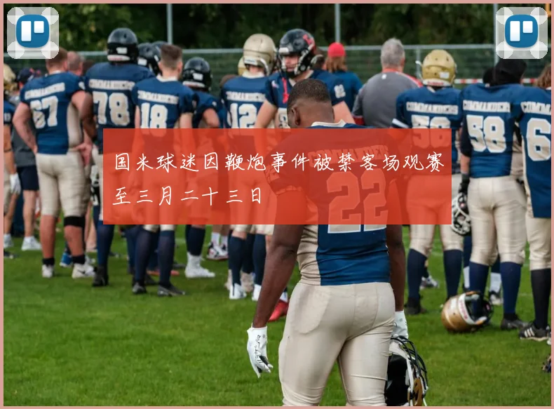 国米球迷因鞭炮事件被禁客场观赛至三月二十三日
