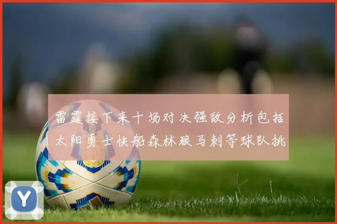 雷霆接下来十场对决强敌分析包括太阳勇士快船森林狼马刺等球队挑战