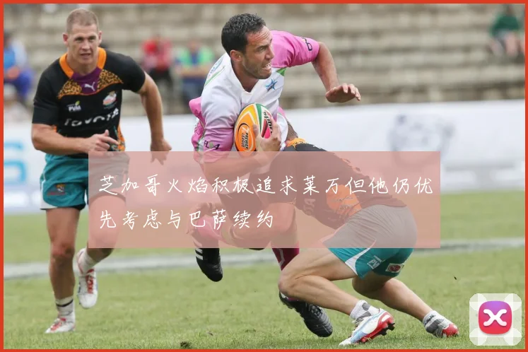 芝加哥火焰积极追求莱万但他仍优先考虑与巴萨续约