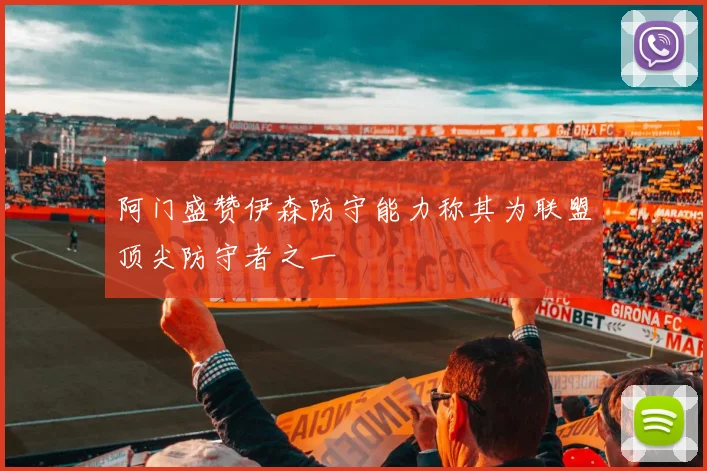 阿门盛赞伊森防守能力称其为联盟顶尖防守者之一