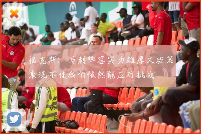 福克斯：马刺阵容实力雄厚文班若表现不佳我们依然能应对挑战