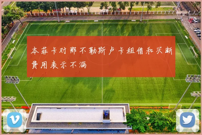 本菲卡对那不勒斯卢卡租借和买断费用表示不满