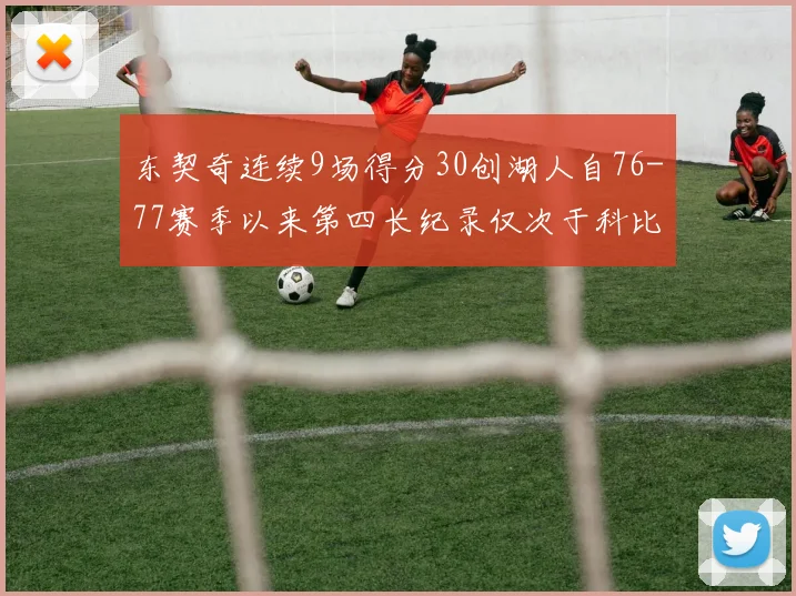 东契奇连续9场得分30创湖人自76-77赛季以来第四长纪录仅次于科比和奥尼尔