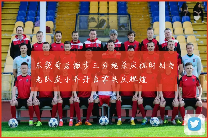 东契奇后撤步三分绝杀庆祝时刻与老队友小乔丹击掌共庆辉煌